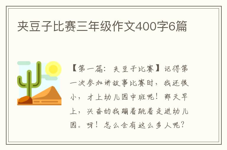 夹豆子比赛三年级作文400字6篇