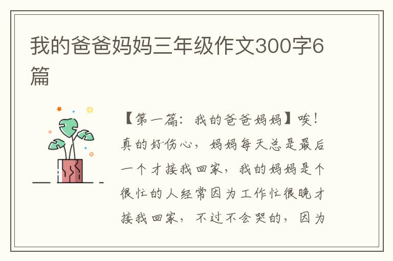 我的爸爸妈妈三年级作文300字6篇