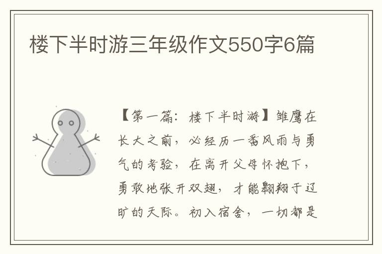 楼下半时游三年级作文550字6篇