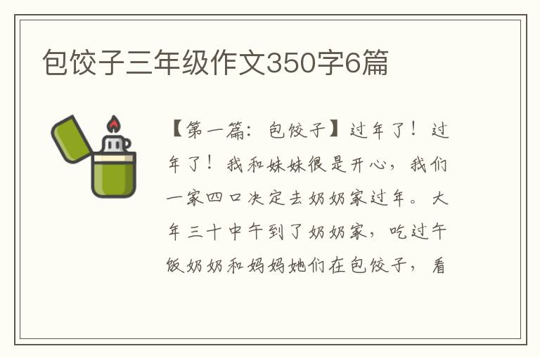 包饺子三年级作文350字6篇