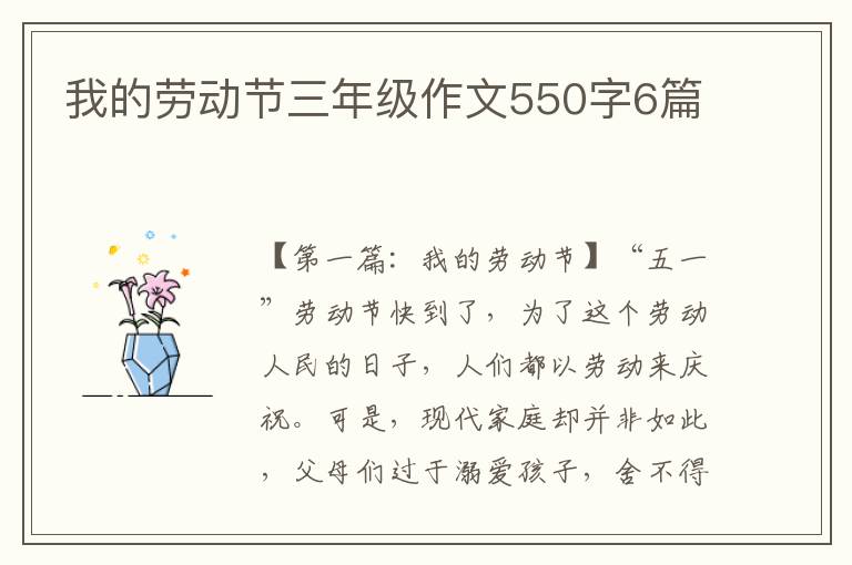 我的劳动节三年级作文550字6篇