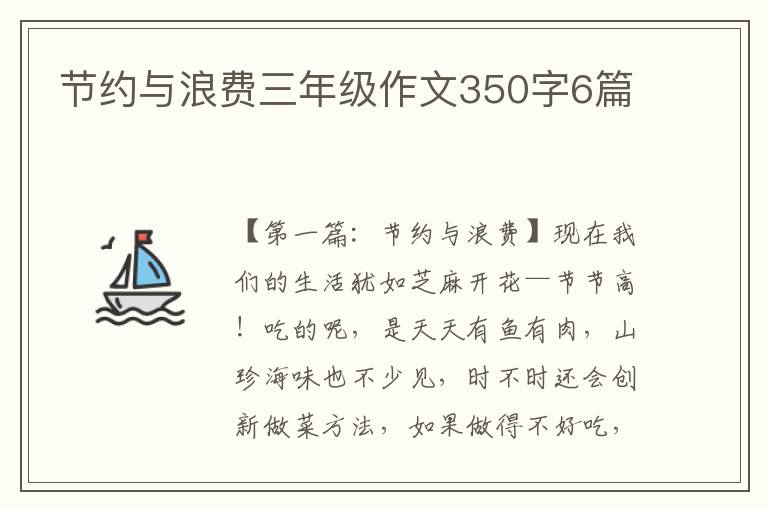 节约与浪费三年级作文350字6篇