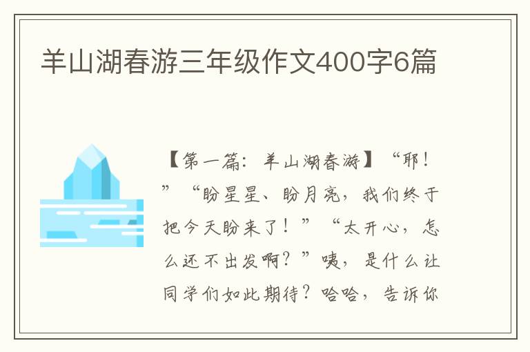 羊山湖春游三年级作文400字6篇