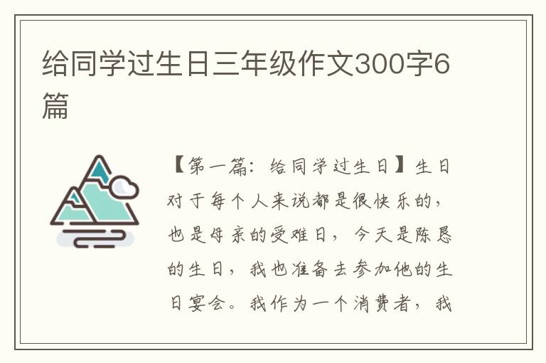 给同学过生日三年级作文300字6篇