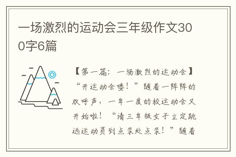 一场激烈的运动会三年级作文300字6篇