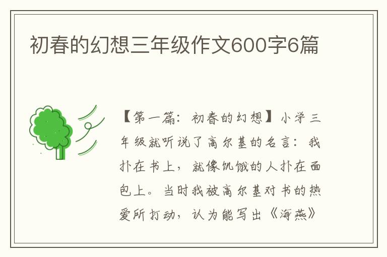 初春的幻想三年级作文600字6篇