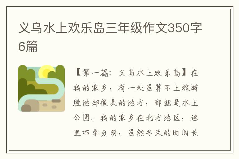 义乌水上欢乐岛三年级作文350字6篇