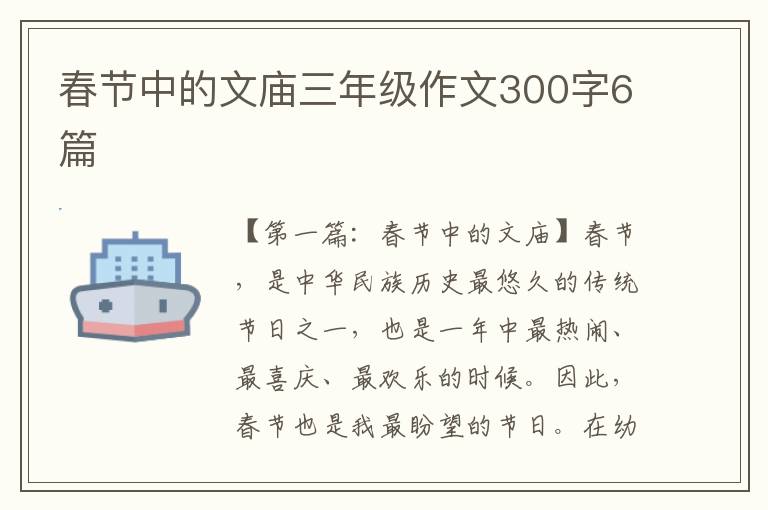 春节中的文庙三年级作文300字6篇