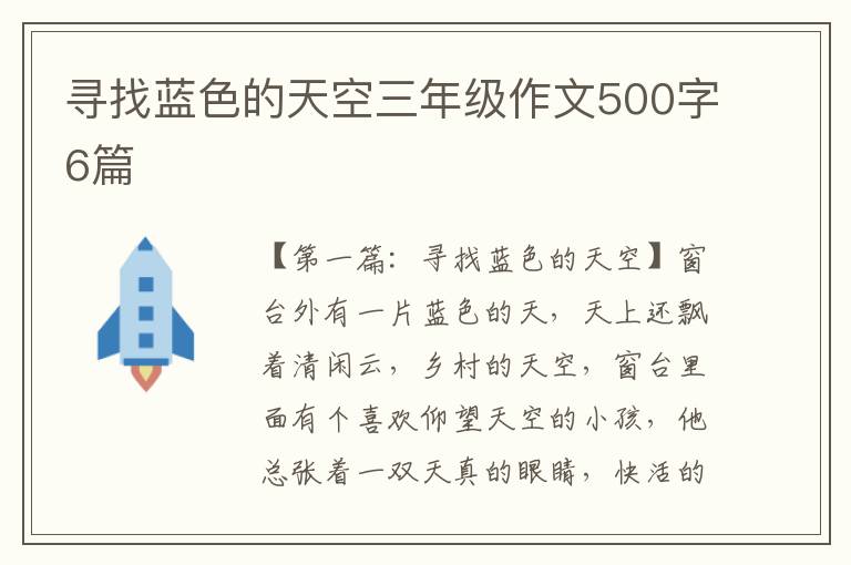 寻找蓝色的天空三年级作文500字6篇