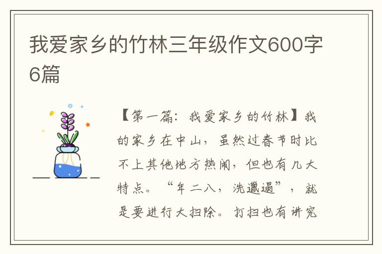 我爱家乡的竹林三年级作文600字6篇