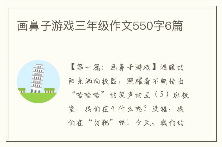 画鼻子游戏三年级作文550字6篇