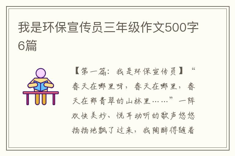 我是环保宣传员三年级作文500字6篇