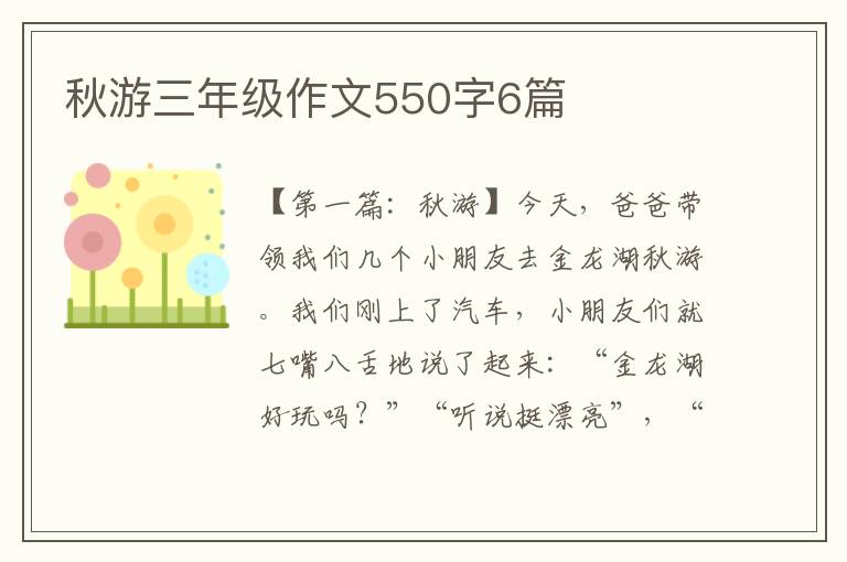 秋游三年级作文550字6篇