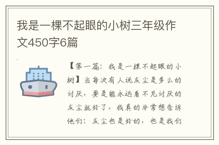 我是一棵不起眼的小树三年级作文450字6篇