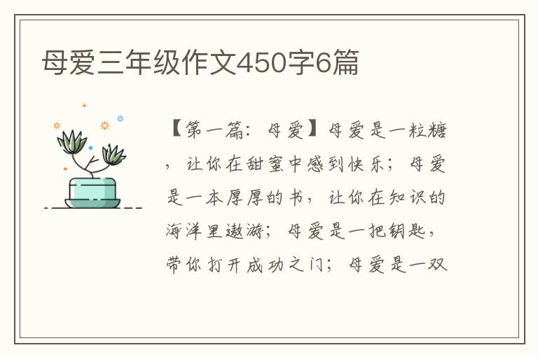 母爱三年级作文450字6篇