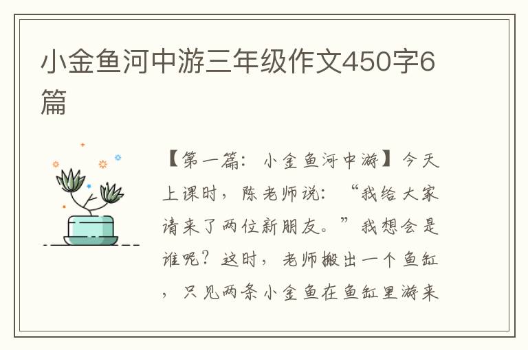 小金鱼河中游三年级作文450字6篇