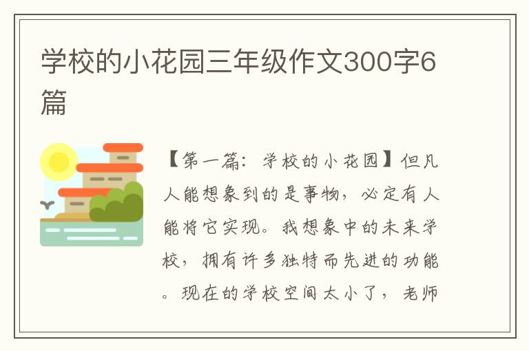 学校的小花园三年级作文300字6篇