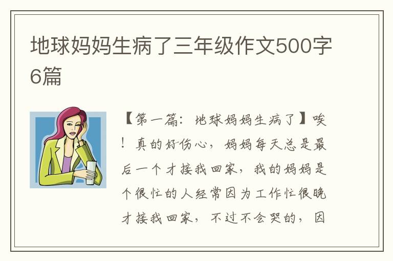 地球妈妈生病了三年级作文500字6篇