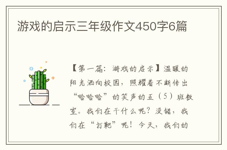 游戏的启示三年级作文450字6篇