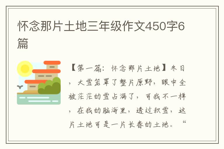 怀念那片土地三年级作文450字6篇