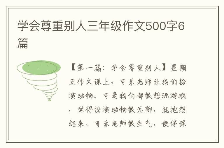 学会尊重别人三年级作文500字6篇