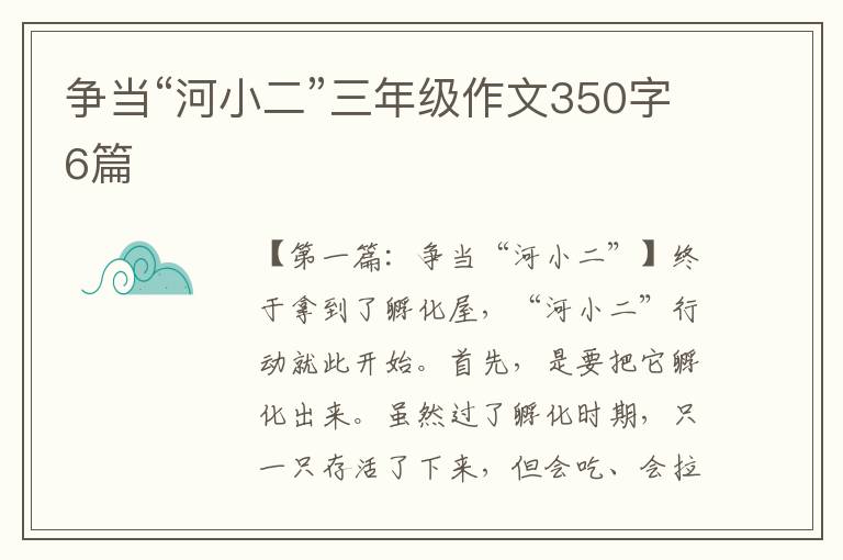 争当“河小二”三年级作文350字6篇