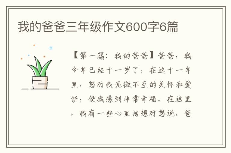 我的爸爸三年级作文600字6篇