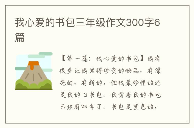 我心爱的书包三年级作文300字6篇