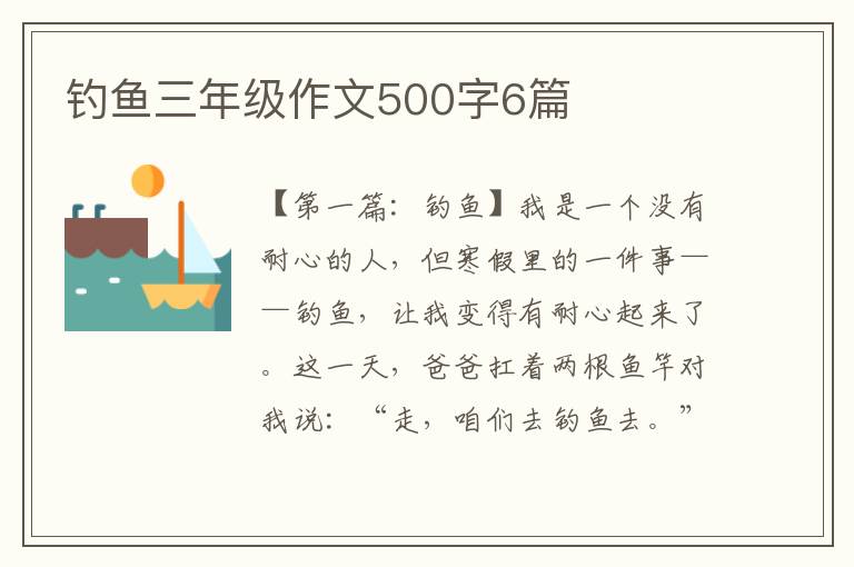 钓鱼三年级作文500字6篇