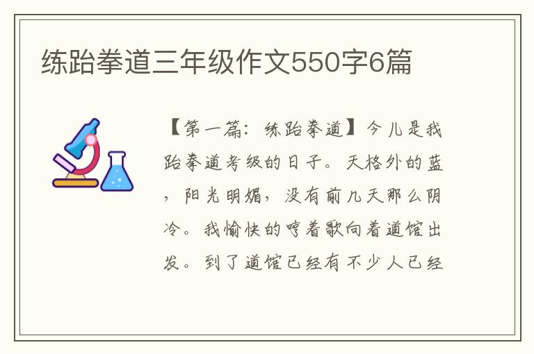 练跆拳道三年级作文550字6篇