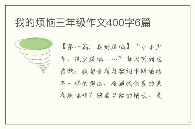 我的烦恼三年级作文400字6篇