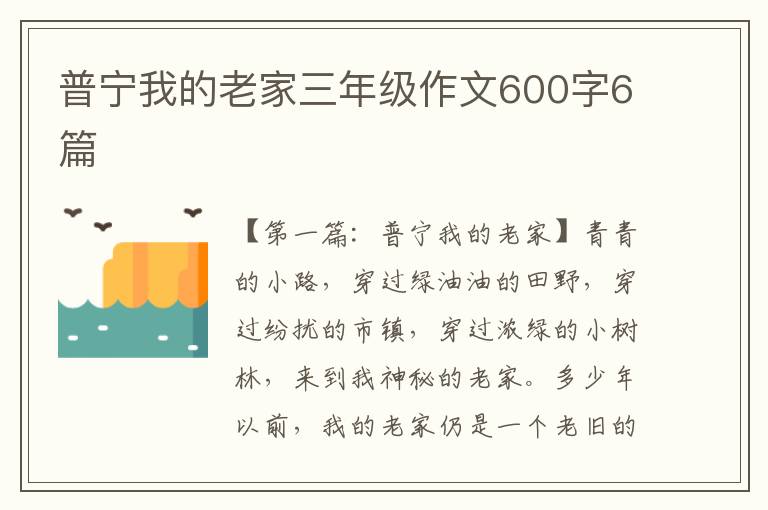 普宁我的老家三年级作文600字6篇