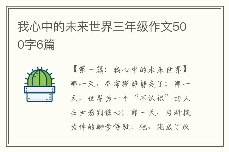 我心中的未来世界三年级作文500字6篇