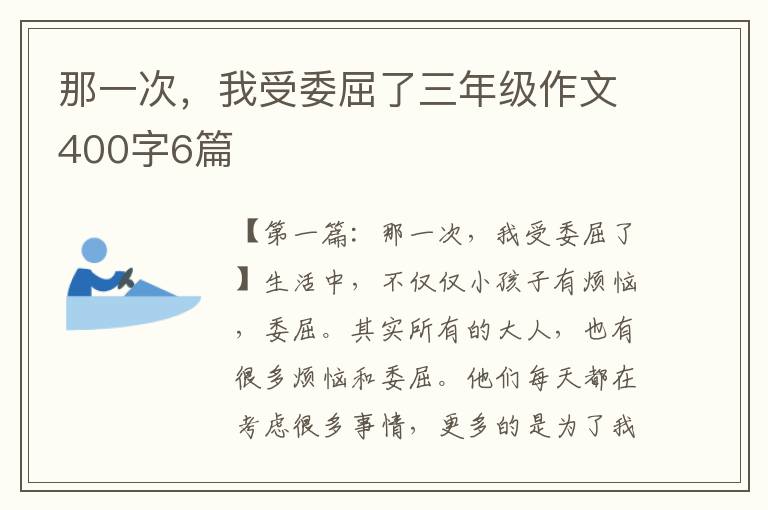 那一次，我受委屈了三年级作文400字6篇