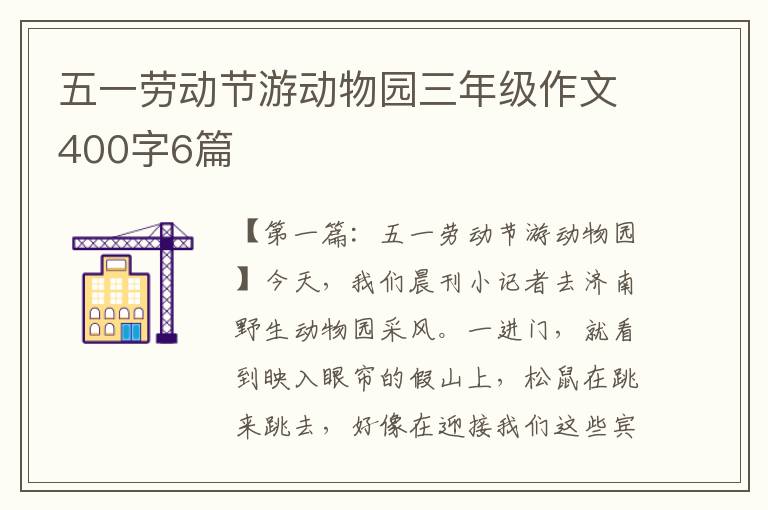 五一劳动节游动物园三年级作文400字6篇