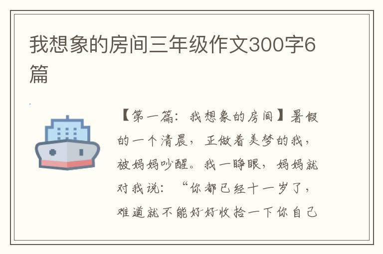 我想象的房间三年级作文300字6篇