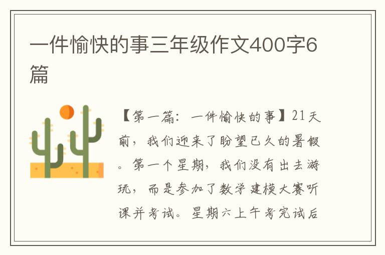 一件愉快的事三年级作文400字6篇