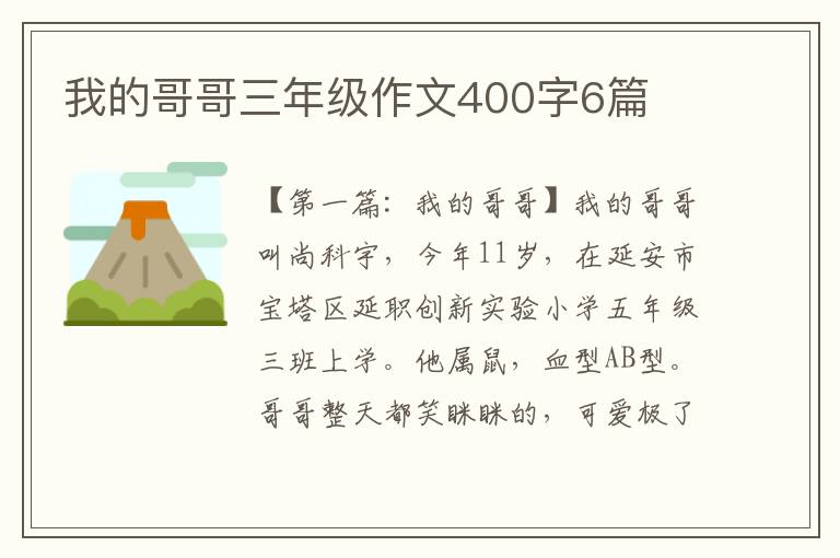 我的哥哥三年级作文400字6篇