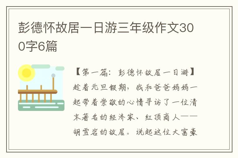 彭德怀故居一日游三年级作文300字6篇