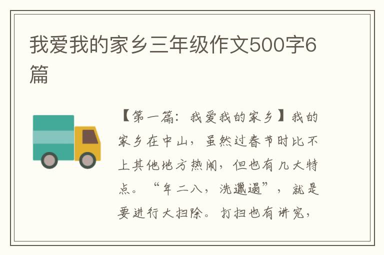 我爱我的家乡三年级作文500字6篇