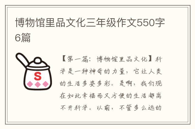 博物馆里品文化三年级作文550字6篇