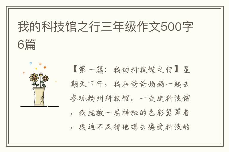 我的科技馆之行三年级作文500字6篇