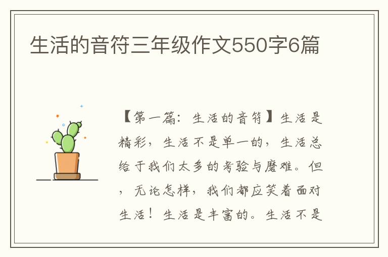 生活的音符三年级作文550字6篇