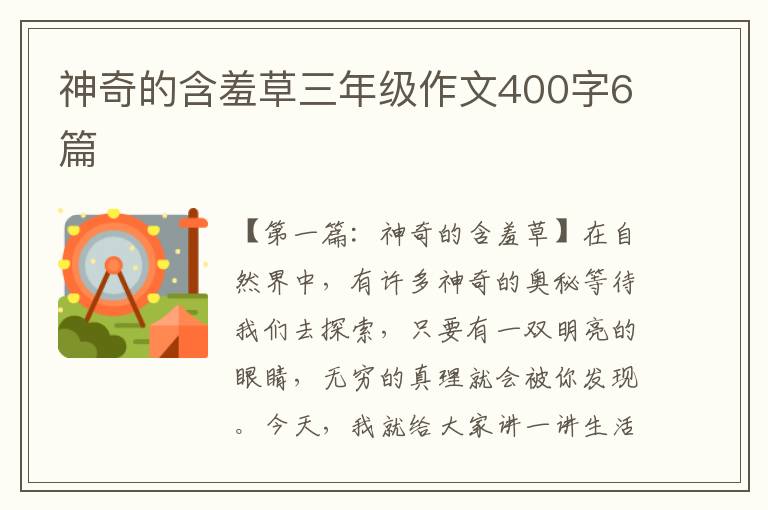 神奇的含羞草三年级作文400字6篇