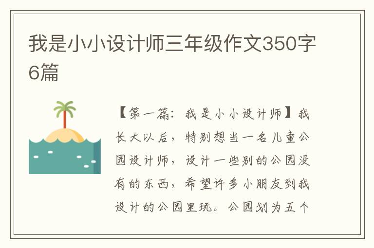 我是小小设计师三年级作文350字6篇