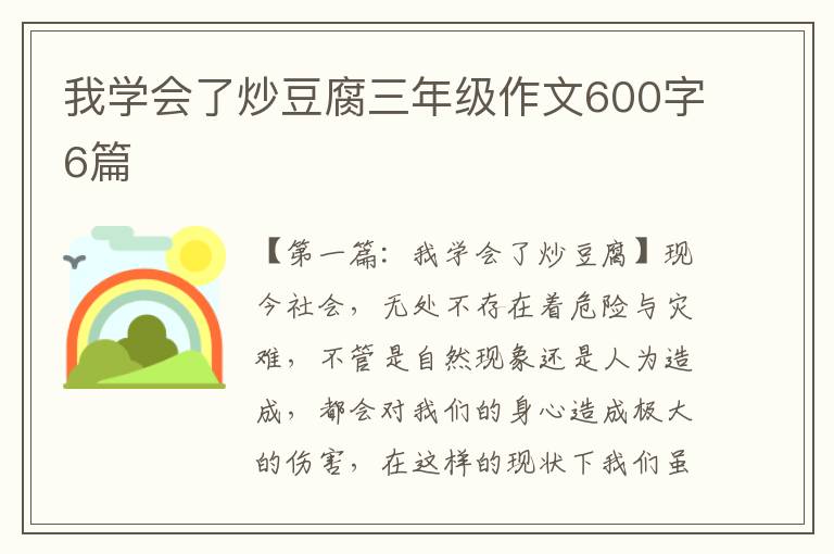 我学会了炒豆腐三年级作文600字6篇