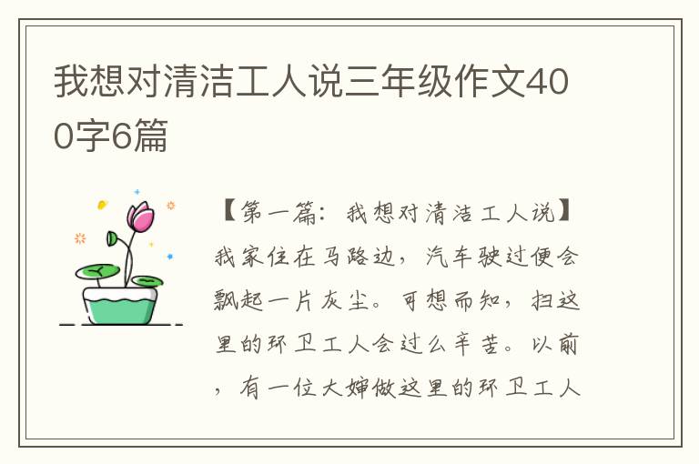 我想对清洁工人说三年级作文400字6篇