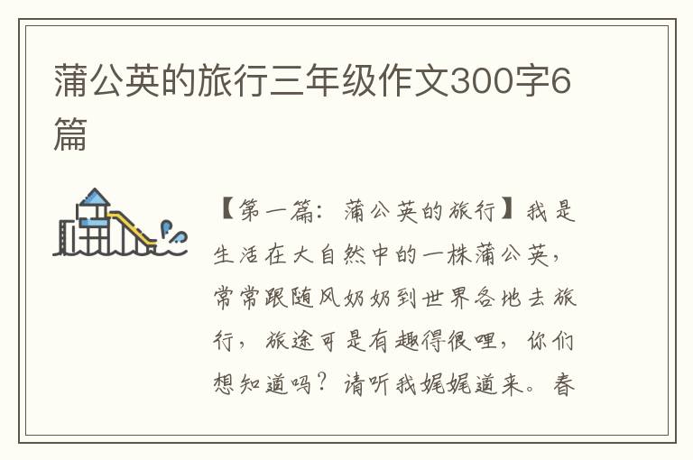 蒲公英的旅行三年级作文300字6篇