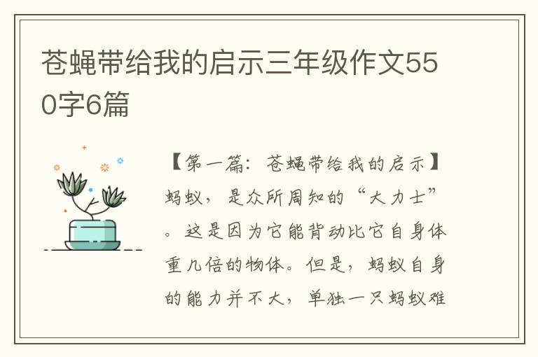 苍蝇带给我的启示三年级作文550字6篇