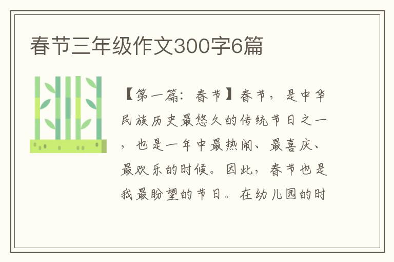 春节三年级作文300字6篇